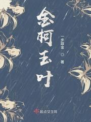 金柯玉叶摇星斗