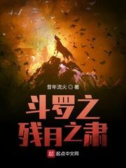 斗罗之月颜