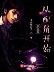 从配角开始 第19章