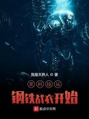 从钢铁侠开始的黑科技