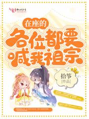 在座的各位都要喊我祖宗全文免费阅读