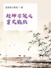 超神学院之穿成鹤熙TXT
