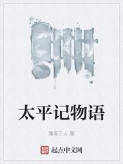 太平记物语太监了