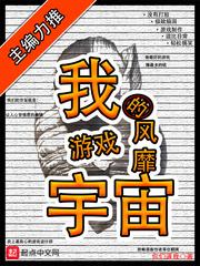 我的游戏风靡宇宙 最新章节 无弹窗