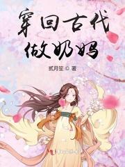 穿回古代做奶妈 二月笙