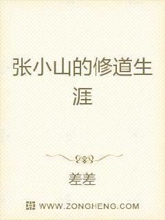 张小山的修道生涯txt