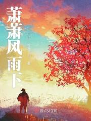 萧萧风雨声