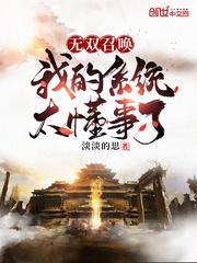 无双召唤我的系统太懂事了免费阅读