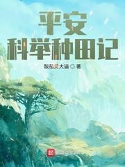 平安科举种田记酸茄