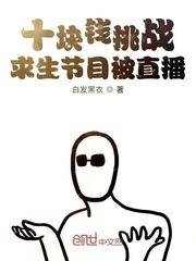 十块钱挑战求生节目被直播 最新章节 无弹窗