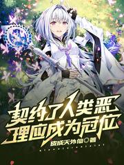 契约了人类恶 理应成为冠