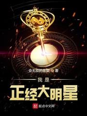 我是正经大明星女主