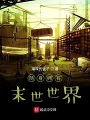 随身携带末日世界