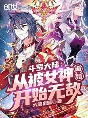 斗罗大陆 从被女神