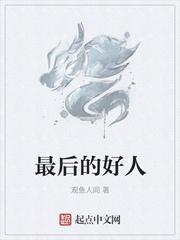 为什么好人最后都很惨