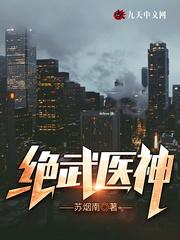 绝武医神江行