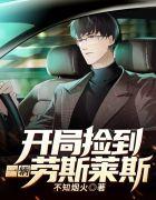 开局一元秒杀劳斯莱斯