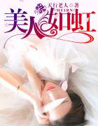 美人如虹夏晴