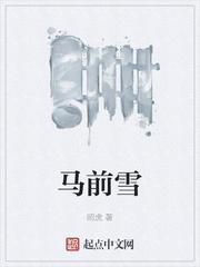 出关马后桃花马前雪
