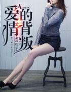 背叛感情