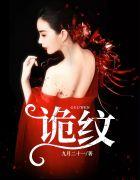 诡纹洪五真实身份