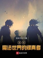魔法世界修真的