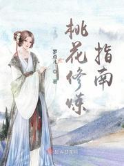 桃花修炼的