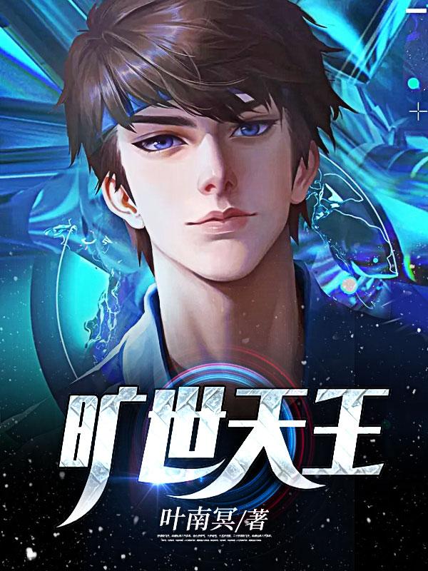 旷世天王是单女主吗