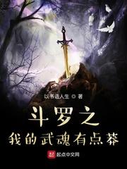 斗罗之我的武魂太给力了