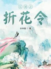 江湖之折花令翻译及原文