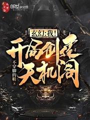 玄幻我开局创建天机阁小牛坐飞机