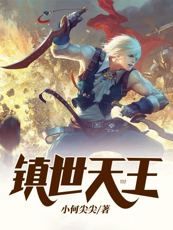 镇世天王秦天道
