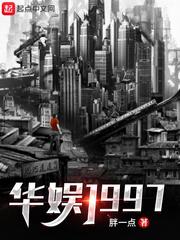 华娱1997从建造影视城笔趣阁