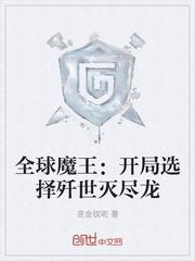 全球魔王开局选择深渊巨龙2k