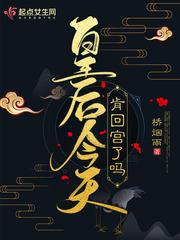 皇后今天肯回宫了吗好看吗