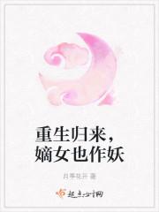 嫡女也作妖百度