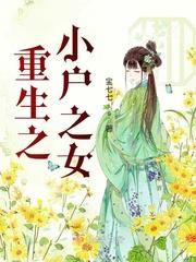 宠妃重生小户史