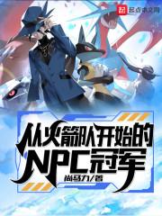 从火箭出去的明星球员