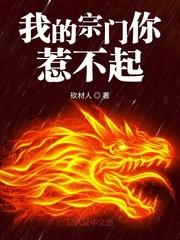 我的宗门你惹不起百度