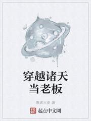 穿越诸天当老祖