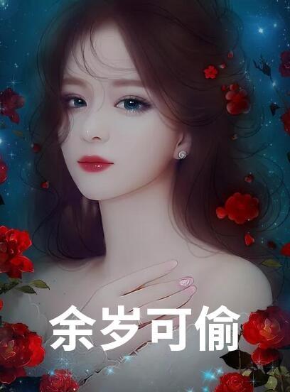 男主秦衍女主安芷
