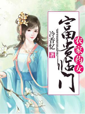 农家药女富贵临门全本 txt