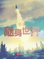 开挂随身世界下书网