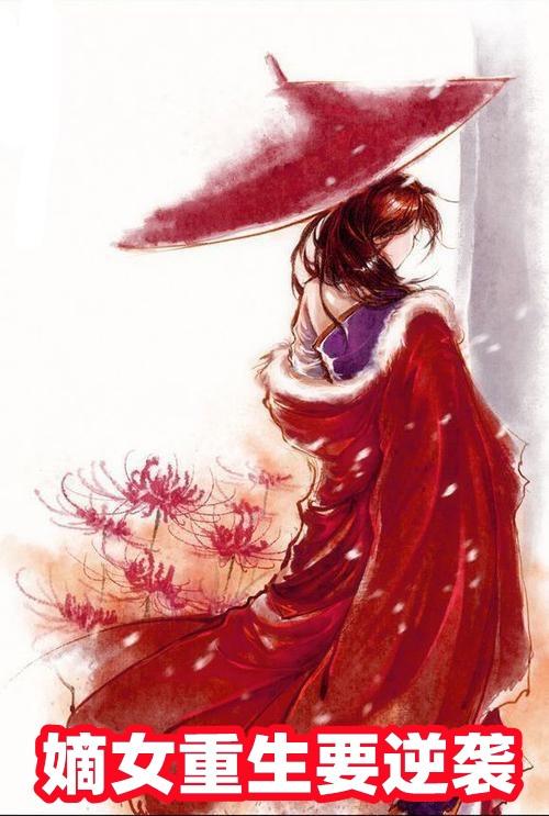 重生滴女狂炸了君绯色萧凤栖秦臻