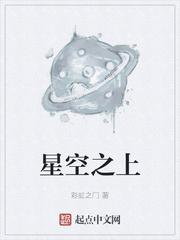 星空之上 彩虹之门