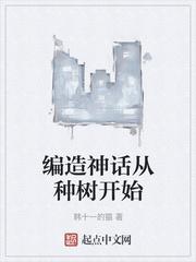 从编制神话