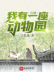 我的猛兽动物园TXT百度