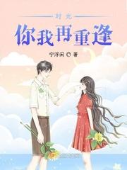 重逢时光照片