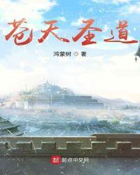 苍天圣道鸿蒙树