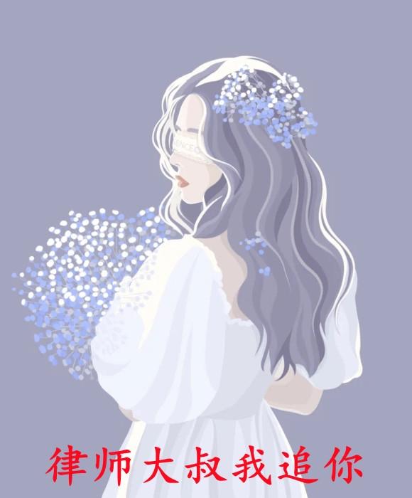 萧洛寒律师沈青沫